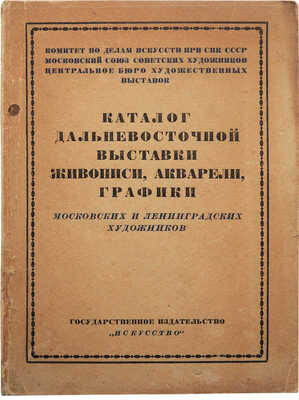 Каталог Дальневосточной выставки живописи, акварели, графики московских и ленинградских художников. М.-Л., 1939.